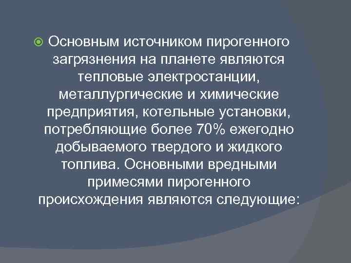 Основным источником пирогенного загрязнения на планете являются тепловые электростанции, металлургические и химические предприятия, котельные