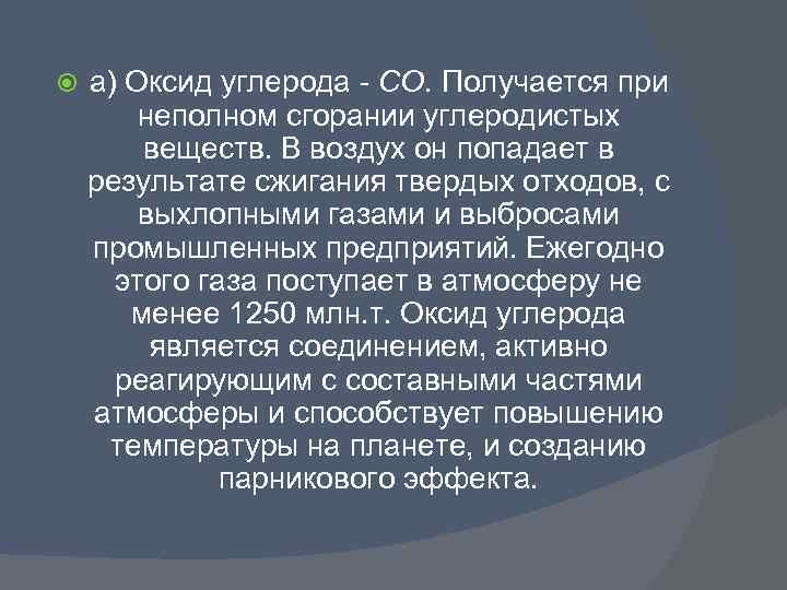  а) Оксид углерода - СО. Получается при неполном сгорании углеродистых веществ. В воздух