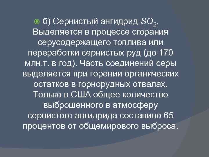 б) Сернистый ангидрид SO 2. Выделяется в процессе сгорания серусодержащего топлива или переработки сернистых