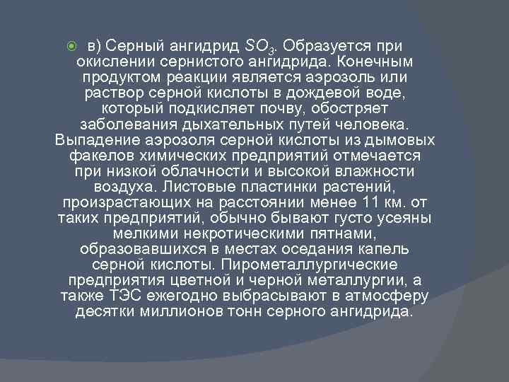 в) Серный ангидрид SO 3. Образуется при окислении сернистого ангидрида. Конечным продуктом реакции является