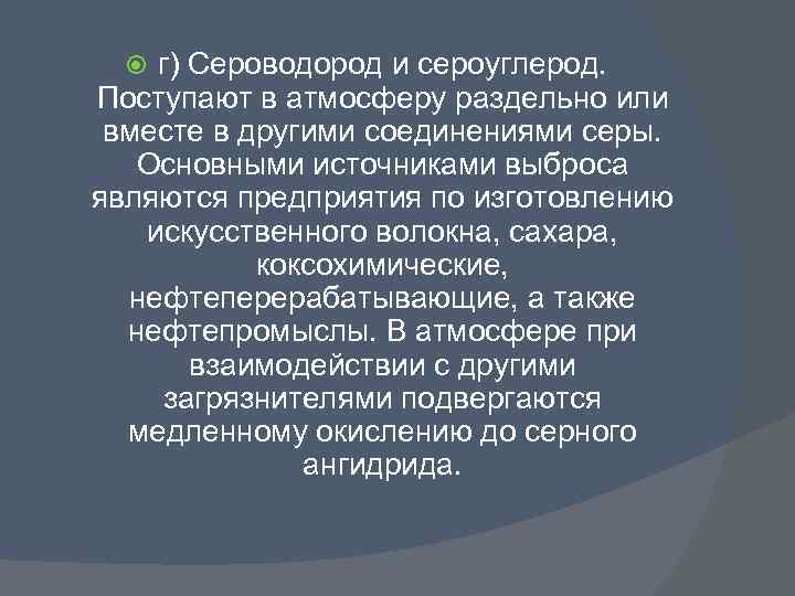 Сероводород на организм. Сероуглерод источники. Сероводород источники загрязнения. Источники поступления сероводорода в атмосферу. Сероводород воздействие на человека.