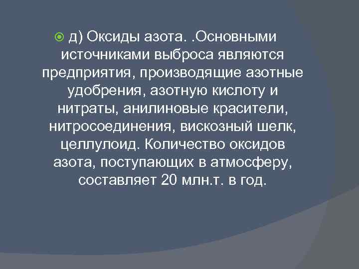 д) Оксиды азота. . Основными источниками выброса являются предприятия, производящие азотные удобрения, азотную кислоту