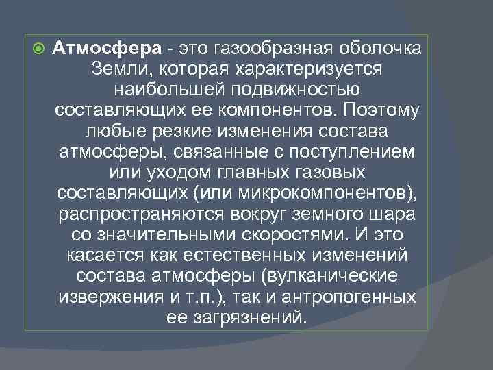  Атмосфера - это газообразная оболочка Земли, которая характеризуется наибольшей подвижностью составляющих ее компонентов.