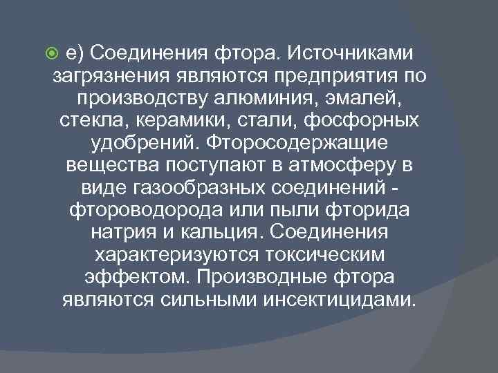 е) Соединения фтора. Источниками загрязнения являются предприятия по производству алюминия, эмалей, стекла, керамики, стали,