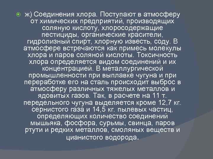  ж) Соединения хлора. Поступают в атмосферу от химических предприятий, производящих соляную кислоту, хлоросодержащие