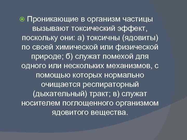 Проникающие в организм частицы вызывают токсический эффект, поскольку они: а) токсичны (ядовиты) по своей