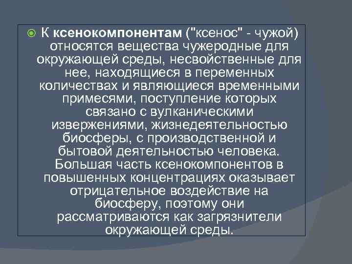  К ксенокомпонентам (