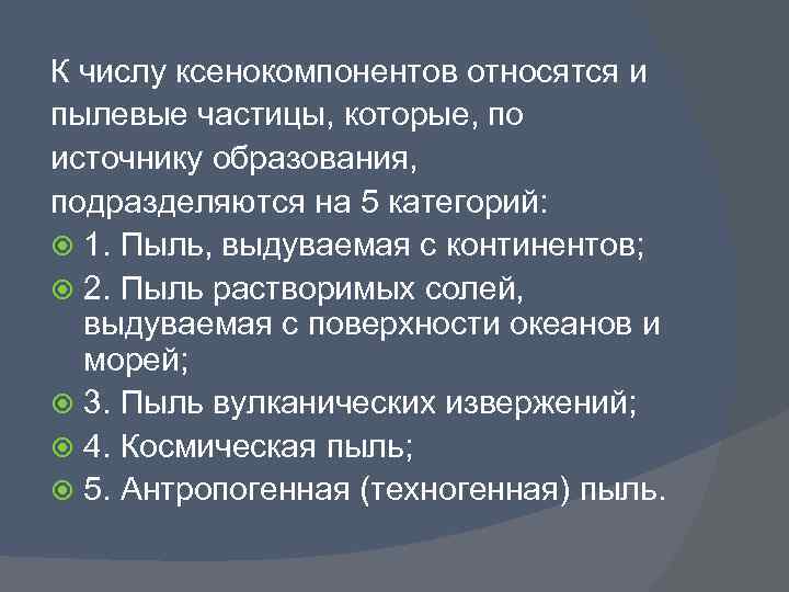 К числу ксенокомпонентов относятся и пылевые частицы, которые, по источнику образования, подразделяются на 5
