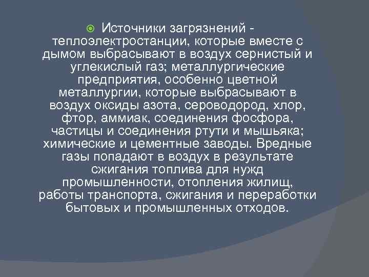 Источники загрязнений - теплоэлектростанции, которые вместе с дымом выбрасывают в воздух сернистый и углекислый