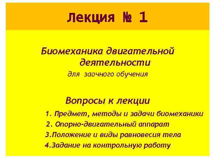 Лекция № 1 Биомеханика двигательной деятельности для заочного обучения Вопросы к лекции 1. Предмет,