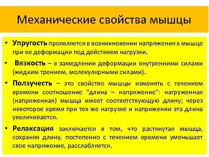 Механические свойства мышцы • Упругость проявляется в возникновении напряжения в мышце при ее деформации