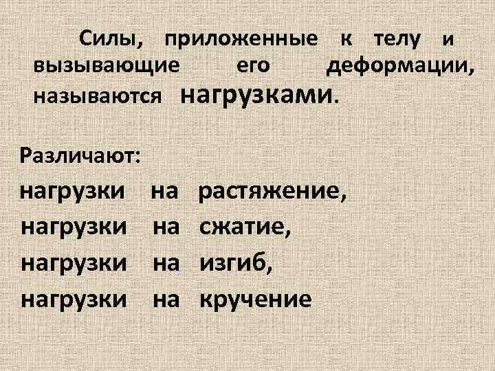 Силы, приложенные к телу и вызывающие его деформации, называются нагрузками. Различают: нагрузки на на