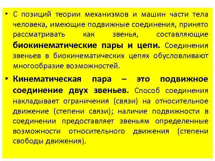  • С позиций теории механизмов и машин части тела человека, имеющие подвижные соединения,