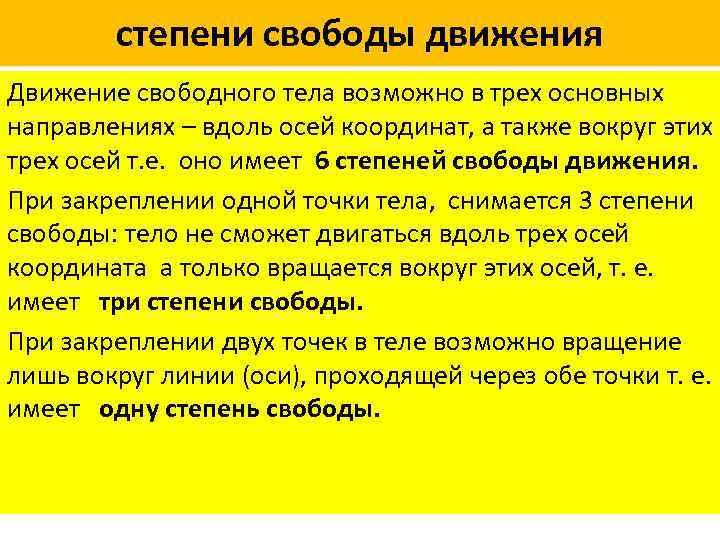 степени свободы движения Движение свободного тела возможно в трех основных направлениях – вдоль осей