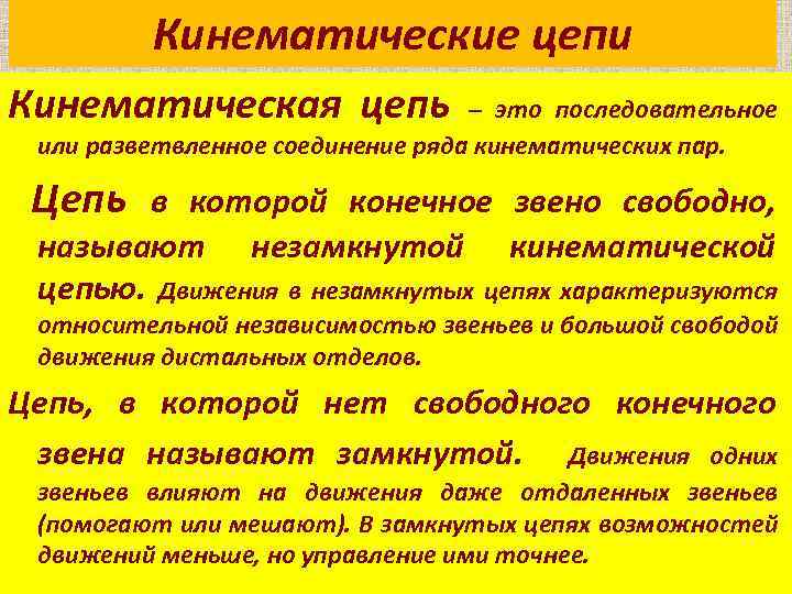 Кинематические цепи Кинематическая цепь – это последовательное или разветвленное соединение ряда кинематических пар. Цепь