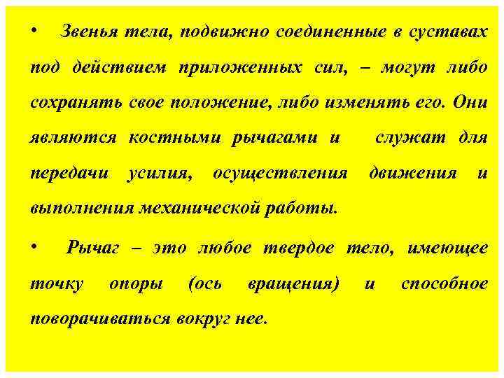  • Звенья тела, подвижно соединенные в суставах под действием приложенных сил, – могут