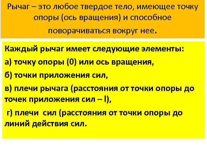 Рычаг – это любое твердое тело, имеющее точку опоры (ось вращения) и способное поворачиваться