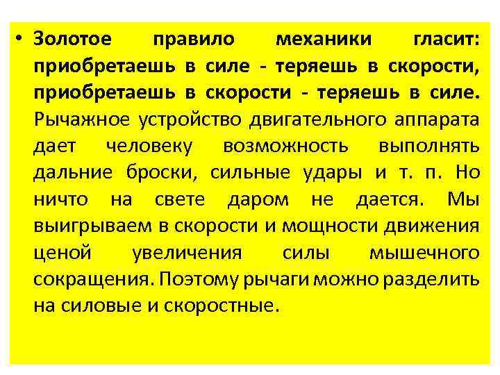  • Золотое правило механики гласит: приобретаешь в силе - теряешь в скорости, приобретаешь