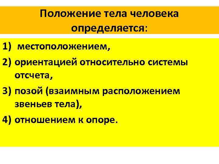 Положение тела человека определяется: 1) местоположением, 2) ориентацией относительно системы отсчета, 3) позой (взаимным