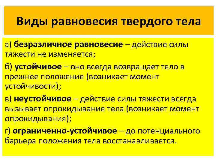 Виды равновесия твердого тела а) безразличное равновесие – действие силы тяжести не изменяется; б)