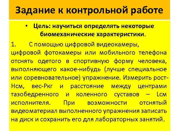 Задание к контрольной работе • Цель: научиться определять некоторые биомеханические характеристики. 1. С помощью