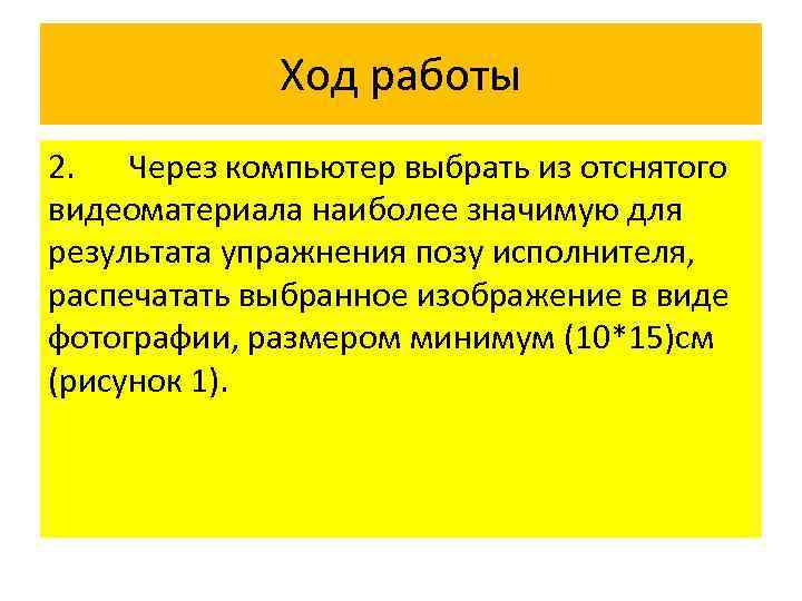 Ход работы 2. Через компьютер выбрать из отснятого видеоматериала наиболее значимую для результата упражнения