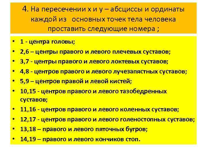 4. На пересечении х и у – абсциссы и ординаты каждой из основных точек