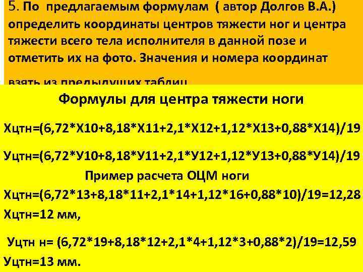 5. По предлагаемым формулам ( автор Долгов В. А. ) определить координаты центров тяжести