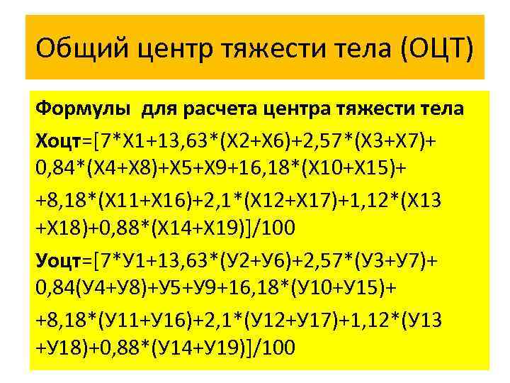 Общий центр тяжести тела (ОЦТ) Формулы для расчета центра тяжести тела Xоцт=[7*X 1+13, 63*(X