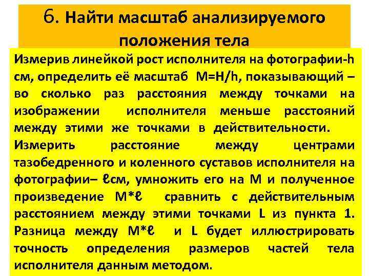 6. Найти масштаб анализируемого положения тела Измерив линейкой рост исполнителя на фотографии-h см, определить