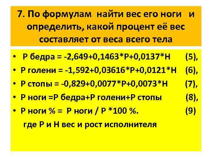 7. По формулам найти вес его ноги и определить, какой процент её вес составляет