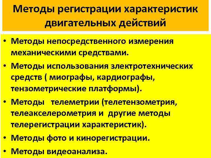 Методы регистрации характеристик двигательных действий • Методы непосредственного измерения механическими средствами. • Методы использования