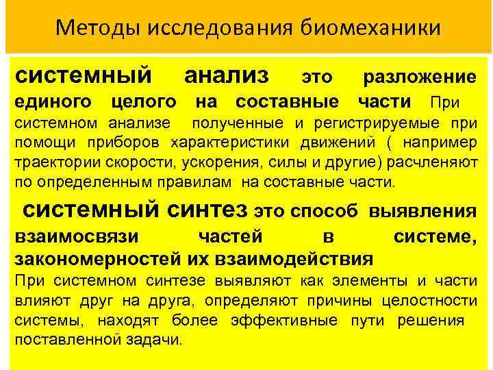 Методы исследования биомеханики системный анализ это разложение единого целого на составные части При системном