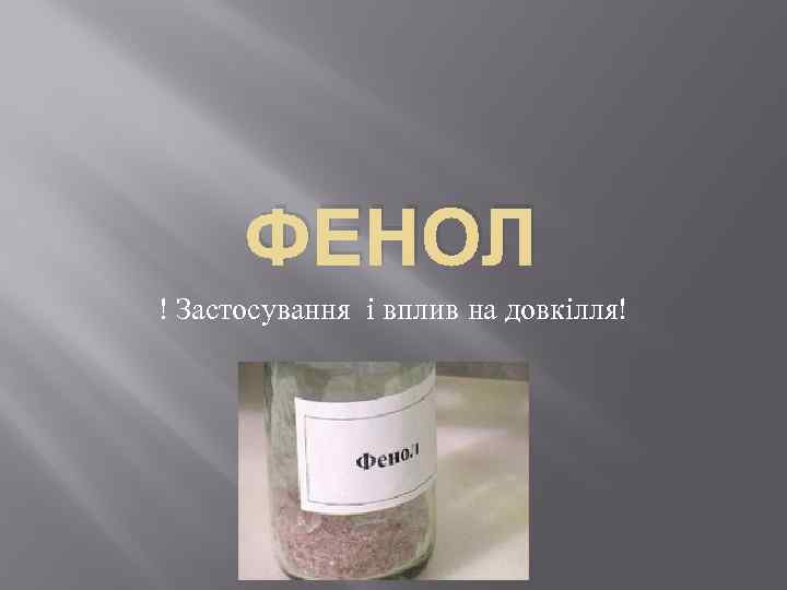 ФЕНОЛ ! Застосування і вплив на довкілля! 