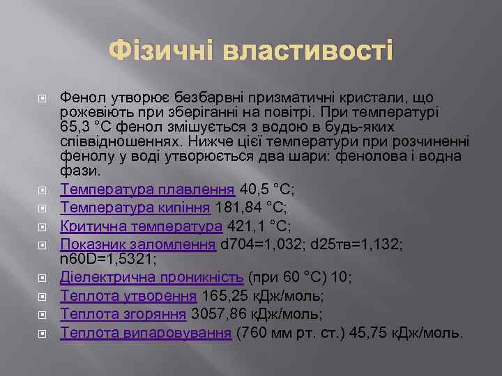 Фізичні властивості Фенол утворює безбарвні призматичні кристали, що рожевіють при зберіганні на повітрі. При