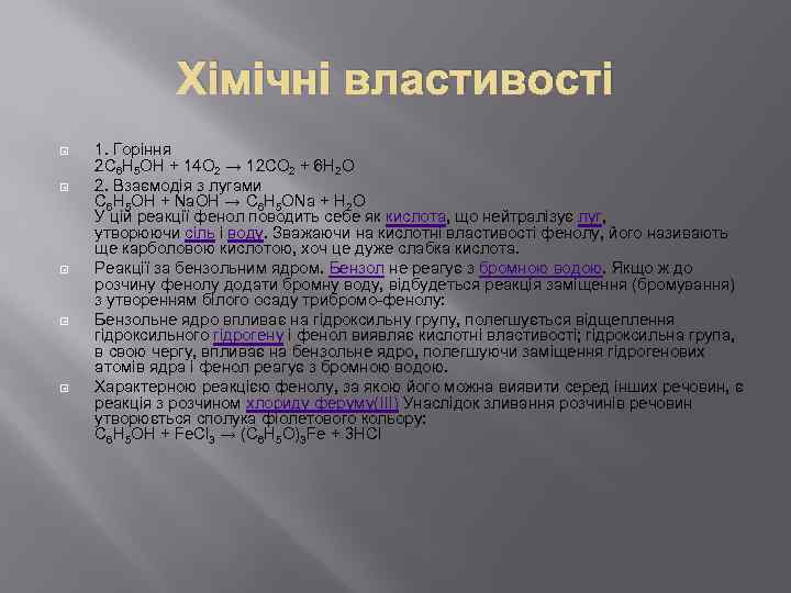 Хімічні властивості 1. Горіння 2 С 6 H 5 OH + 14 O 2