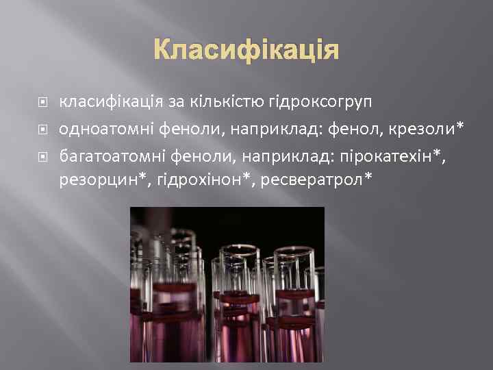 Класифікація класифікація за кількістю гідроксогруп одноатомні феноли, наприклад: фенол, крезоли* багатоатомні феноли, наприклад: пірокатехін*,