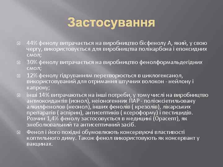Застосування 44% фенолу витрачається на виробництво бісфенолу А, який, у свою чергу, використовується для