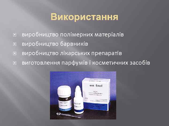Використання виробництво полімерних матеріалів виробництво барвників виробництво лікарських препаратів виготовлення парфумів і косметичних засобів