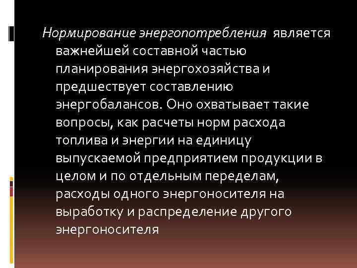 Нормирование энергопотребления является важнейшей составной частью планирования энергохозяйства и предшествует составлению энергобалансов. Оно охватывает