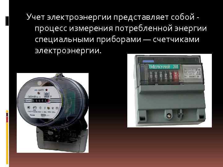 Учет электроэнергии представляет собой процесс измерения потребленной энергии специальными приборами — счетчиками электроэнергии. 