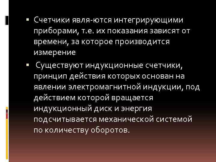  Счетчики явля ются интегрирующими приборами, т. е. их показания зависят от времени, за