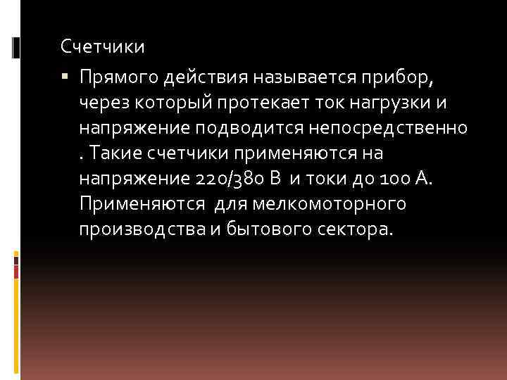 Счетчики Прямого действия называется прибор, через который протекает ток нагрузки и напряжение подводится непосредственно