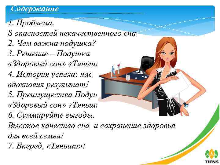 Содержание 1. Проблема. 8 опасностей некачественного сна 2. Чем важна подушка? 3. Решение –