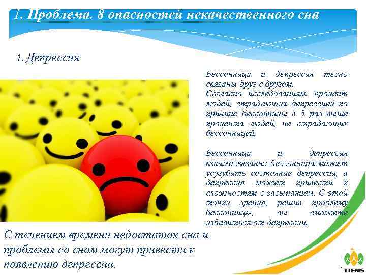 1. Проблема. 8 опасностей некачественного сна 1. Депрессия Бессонница и депрессия тесно связаны друг