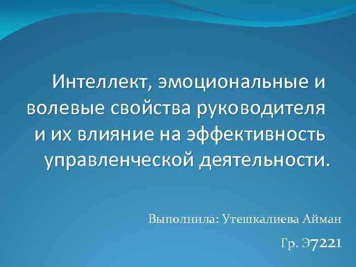 Эмоциональный интеллект руководителя презентация