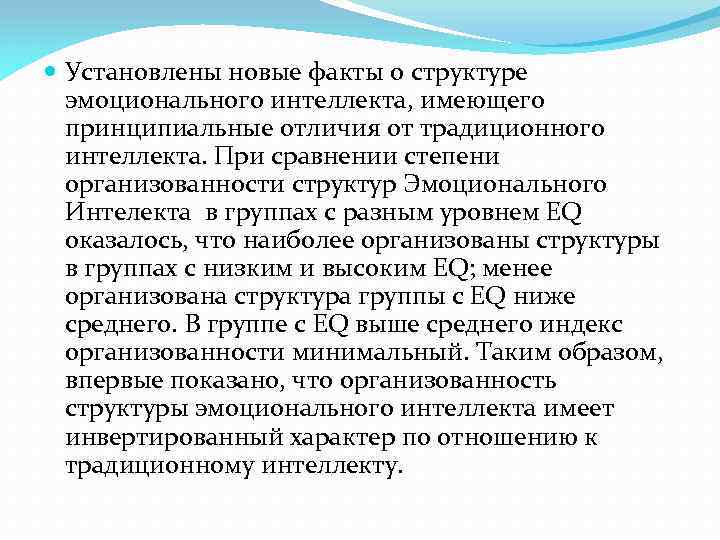  Установлены новые факты о структуре эмоционального интеллекта, имеющего принципиальные отличия от традиционного интеллекта.