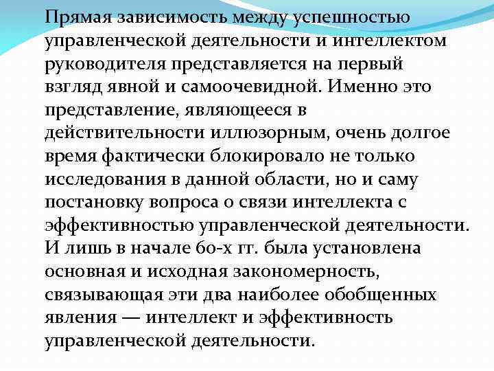 Прямая зависимость между успешностью управленческой деятельности и интеллектом руководителя представляется на первый взгляд явной
