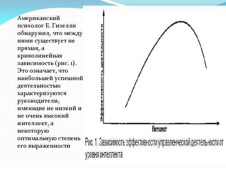 Американский психолог Е. Гизелли обнаружил, что между ними существует не прямая, а криволинейная зависимость