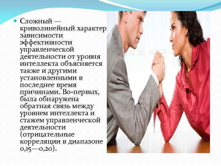  Сложный — криволинейный характер зависимости эффективности управленческой деятельности от уровня интеллекта объясняется также